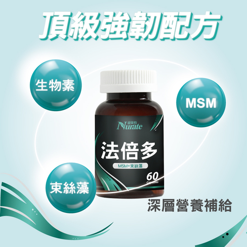 威立鋒法倍多膠囊(生物素+MSM複方)